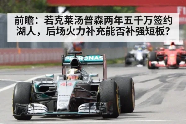 前瞻：若克莱汤普森两年五千万签约湖人，后场火力补充能否补强短板？