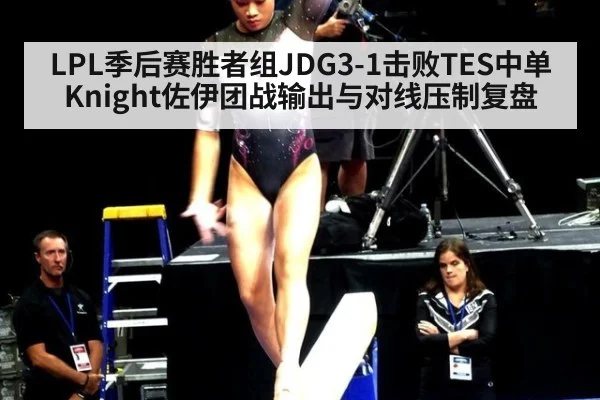 LPL季后赛胜者组JDG3-1击败TES中单Knight佐伊团战输出与对线压制复盘