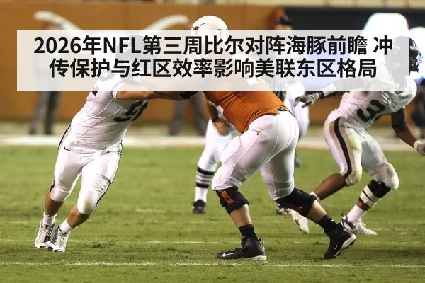 2026年NFL第三周比尔对阵海豚前瞻 冲传保护与红区效率影响美联东区格局