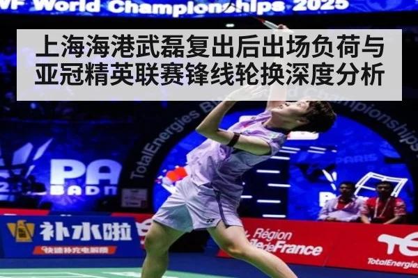 上海海港武磊复出后出场负荷与亚冠精英联赛锋线轮换深度分析